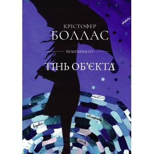Тінь об'єкта: Психоаналіз. Крістофер Боллас Тінь об'єкта: Психоаналіз. Крістофер Боллас