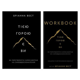 Тією горою є ви (комплект книга + Workbook) Бріанна Вест