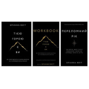 Этой горой вы + Переломный год + Workbook. Это гора вы. Как превратить самосаботаж в самосовершенствование Брианна Вест