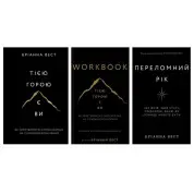 Этой горой вы + Переломный год + Workbook. Это гора вы. Как превратить самосаботаж в самосовершенствование Брианна Вест