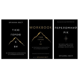 Этой горой вы + Переломный год + Workbook. Это гора вы. Как превратить самосаботаж в самосовершенствование Брианна Вест
