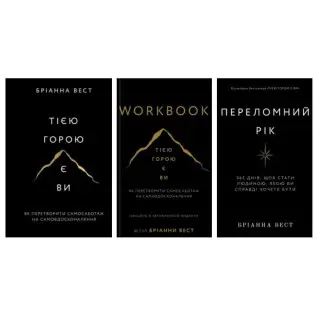 Тією горою є ви + Переломний рік + Workbook. Тією горою є ви. Як перетворити самосаботаж на самовдосконалення Бріанна Вест