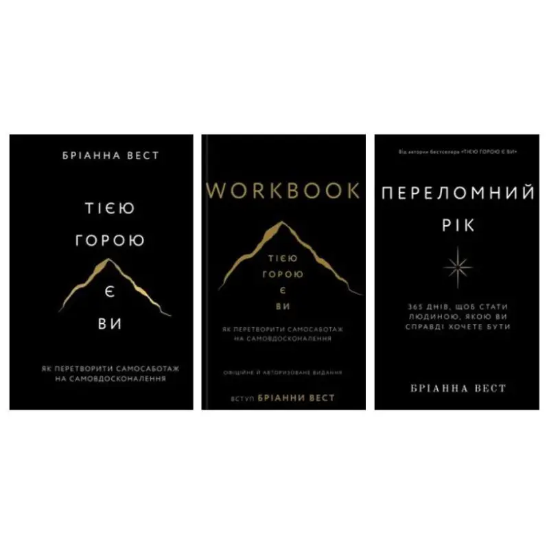 Этой горой вы + Переломный год + Workbook. Это гора вы. Как превратить самосаботаж в самосовершенствование Брианна Вест