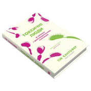 Токсичні люди. Як боротися з дисфункціональними стосунками. Тім Кантофер