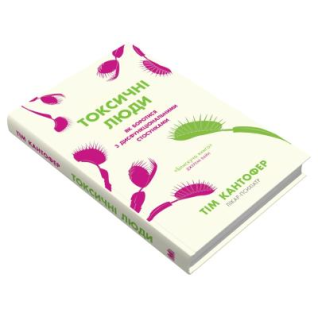 Токсичные люди. Как бороться с дисфункциональными отношениями? Тим Кантофер