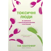 Токсичні люди. Як боротися з дисфункціональними стосунками. Тім Кантофер
