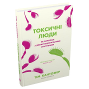 Токсичні люди. Як боротися з дисфункціональними стосунками. Тім Кантофер