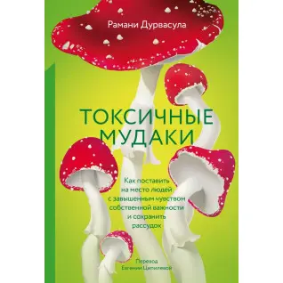 Токсичные мудаки. Рамани Дурвасула (тв)