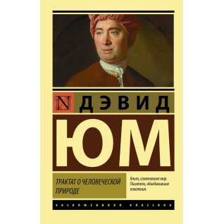 Трактат о человеческой природе. Юм Давид Трактат о человеческой природе. Юм Давид