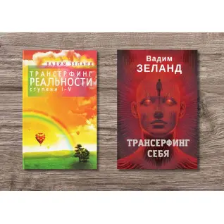 Трансерфінг реальності. Ступінь I-V + Трансерфінг себе. Вадим Зеланд