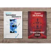 Трансерфінг реальності + Трансерфінг себе. Вадим Зеланд (м'яка обкладинка)