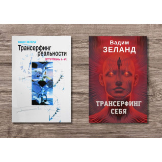 Трансерфінг реальності + Трансерфінг себе. Вадим Зеланд (м'яка обкладинка) Трансерфінг реальності + Трансерфінг себе. Вадим Зеланд (м'яка обкладинка)