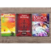 Трансерфінг реальності + Трансерфінг себе + Злам техногенної системи. Вадим Зеланд