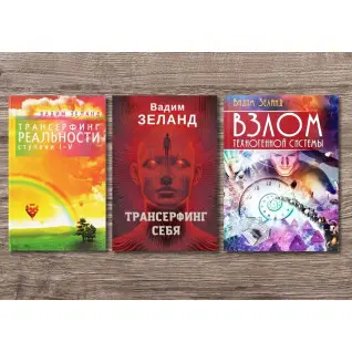 Трансерфинг реальности + Трансерфинг себя + Взлом техногенной системы. Вадим Зеланд