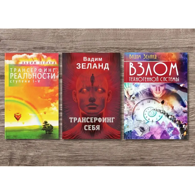 Трансерфінг реальності + Трансерфінг себе + Злам техногенної системи. Вадим Зеланд