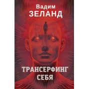 Трансерфінг себе. Вадим Зеланд (кольорове видання)