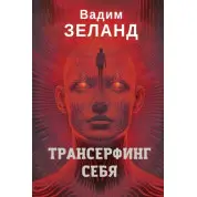 Трансерфінг себе. Вадим Зеланд (кольорове видання)
