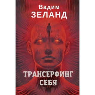 Трансерфінг себе. Вадим Зеланд (м'яка обкладинка) Трансерфінг себе. Вадим Зеланд (м'яка обкладинка)