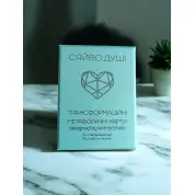 Трансформаційні метафоричні карти «Сяйво душі». Комарчева Ірина