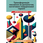 Трансформация мышления с помощью когнитивно поведенческой терапии. Рабочая тетрадь. Холли Фрейзер