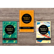 Травма і пам'ять + Пробудження тигра + Виховуємо, не травмуючи. Пітер А. Левін