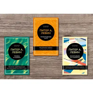 Травма и память + Пробуждение тигра + Воспитываем, не травмируя. Питер А. Левин
