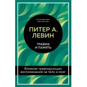 Травма і пам'ять. Вплив травмуючих спогадів на тіло і мозок. Пітер А. Левін