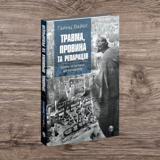 Травма, провина та репарація. Шлях із тупика до розвитку. Гайнц Вайсс Травма, провина та репарація. Шлях із тупика до розвитку. Гайнц Вайсс