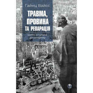 Травма, провина та репарація. Шлях із тупика до розвитку. Гайнц Вайсс Травма, провина та репарація. Шлях із тупика до розвитку. Гайнц Вайсс