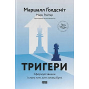 Тригери. Сформуй звички і стань тим, ким хочеш бути Марк Рейтер, Маршалл Голдсміт