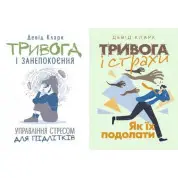 Тревога и беспокойство + Тревога и страхи. Как их преодолеть Дэвид Кларк