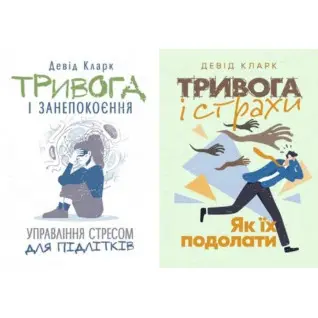 Тревога и беспокойство + Тревога и страхи. Как их преодолеть Дэвид Кларк