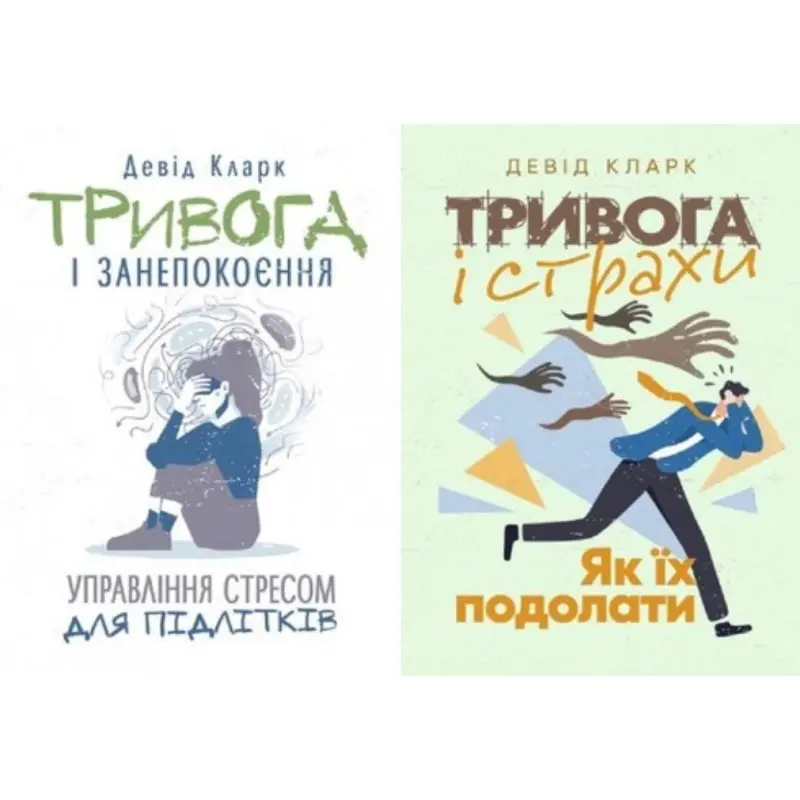 Тревога и беспокойство + Тревога и страхи. Как их преодолеть Дэвид Кларк