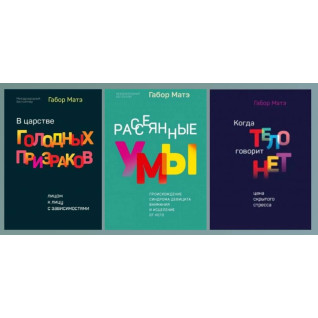 В царстве голодных призраков + Рассеянные умы + Когда тело говорит "нет". Габор Матэ
