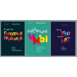 У царстві голодних привидів + Розсіяні уми + Коли тіло каже "ні". Габор Мате  