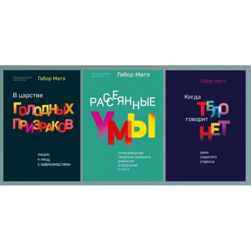 В царстве голодных призраков + Рассеянные умы + Когда тело говорит "нет". Габор Матэ