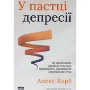 У пастці депресії. Як маленькими кроками подолати тривожність, хвилювання і пригнічений стан Алекс Корб