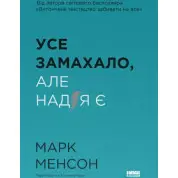 Усе замахало. Але надія є. Марк Менсон