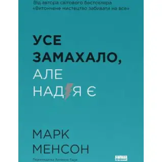 Все замахало. Но надежда есть. Марк Мэнсон
