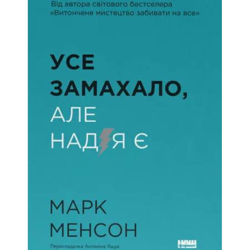 Усе замахало. Але надія є. Марк Менсон