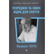 Внутри и снаружи помойного ведра. Фриц Перлз