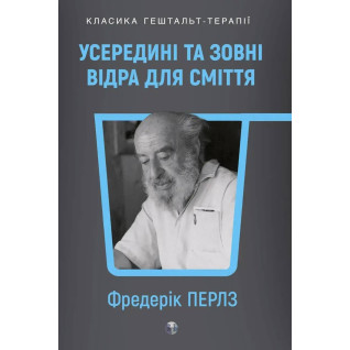 Внутри и снаружи мусорное ведро. Фриц Перлз