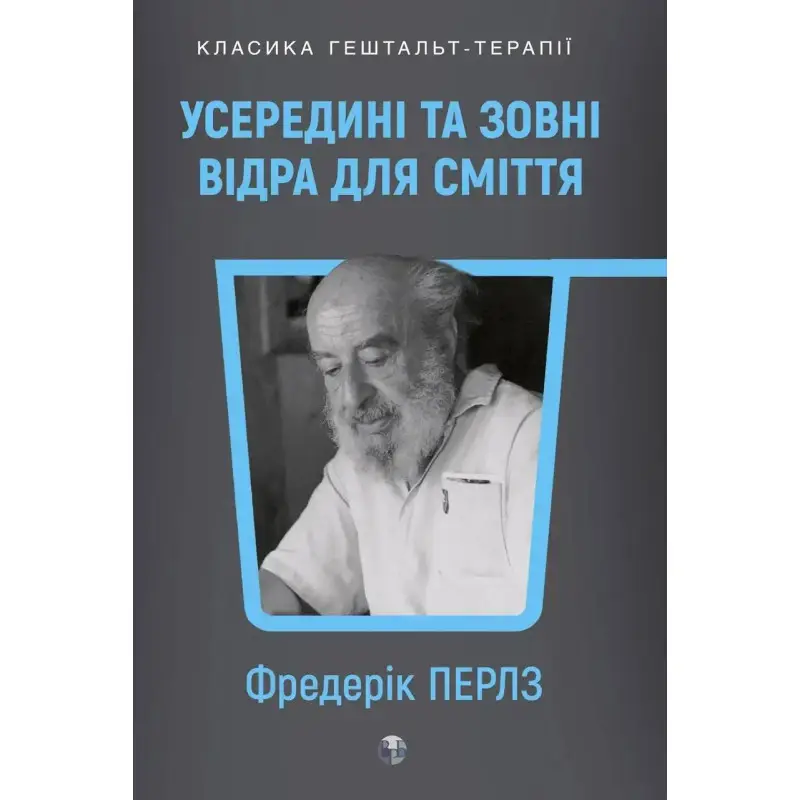 Внутри и снаружи помойного ведра. Фриц Перлз