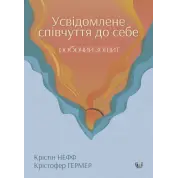 Осознанное сочувствие к себе. Рабочая тетрадь. Проверенный способ принять себя, обрести внутреннюю силу и процветать. Кристин Нефф, Кристофер Гермер