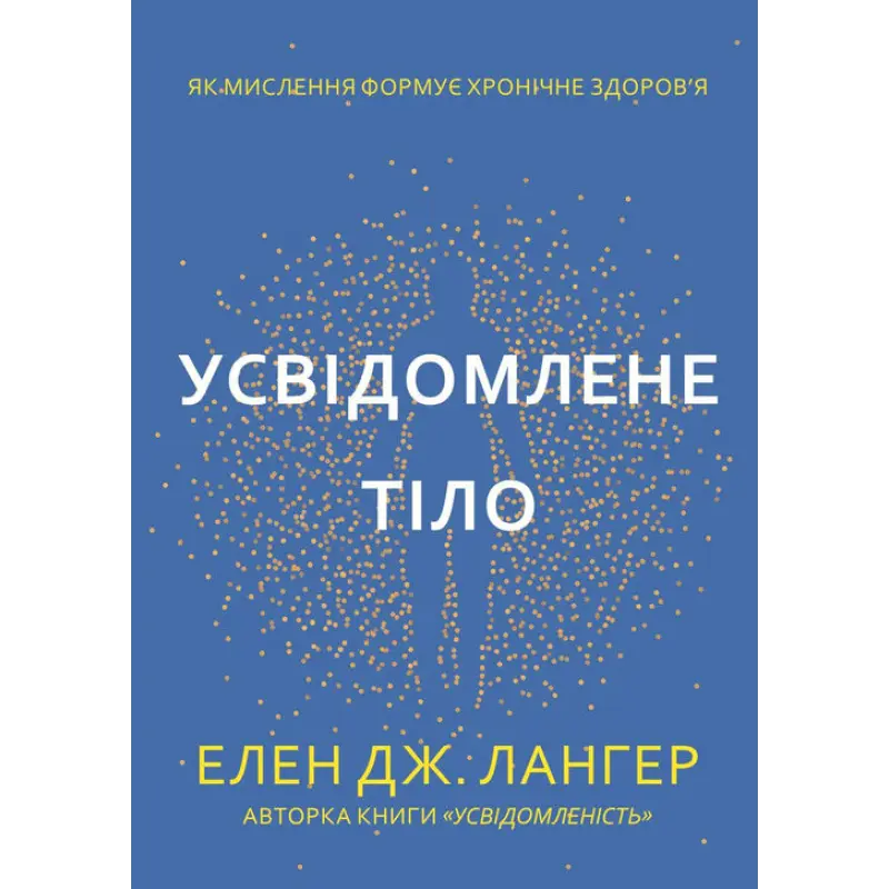 Осознанное тело. Как мышление формирует хроническое здоровье. Элен Дж. Лангер