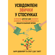 Усвідомлені звички у стосунках: 25 практик для пар, щоб посилити інтимність, поглибити близькість і зміцнити взаємний зв’язок. Баррі Девенпорт та Стів "С. Дж." Скотт