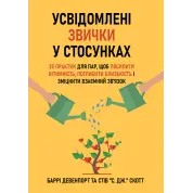 Усвідомлені звички у стосунках: 25 практик для пар, щоб посилити інтимність, поглибити близькість і зміцнити взаємний зв’язок. Баррі Девенпорт та Стів "С. Дж." Скотт