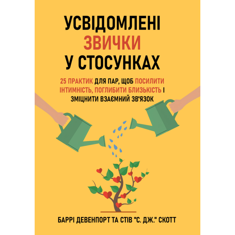 Усвідомлені звички у стосунках: 25 практик для пар, щоб посилити інтимність, поглибити близькість і зміцнити взаємний зв’язок. Баррі Девенпорт та Стів "С. Дж." Скотт