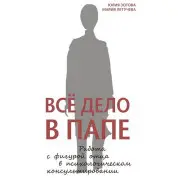 Уся справа в татові. Робота з фігурою батька в психологічному консультуванні. Юлія Зотова, Марія Летучева (м'яка обкладинка)