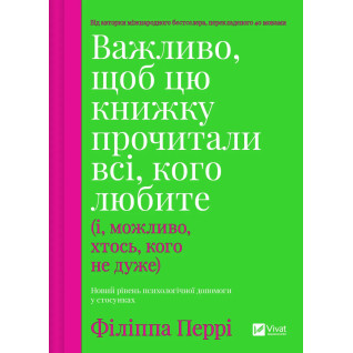 Важливо, щоб цю книжку прочитали всі, кого любите (і, можливо, хтось, кого не дуже). Філіппа Перрі